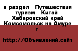  в раздел : Путешествия, туризм » Китай . Хабаровский край,Комсомольск-на-Амуре г.